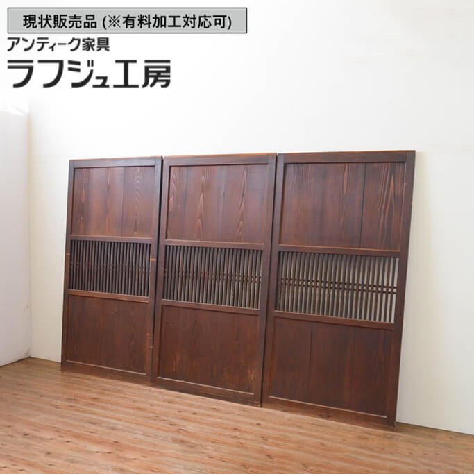 ▼現状販売▼ 和製アンティーク 明治大正期 アンティーク建具 格子帯戸 3枚セット 引き戸 板戸 和風 和モダン 木製 ラフジュ工房 送料無料 r-067542