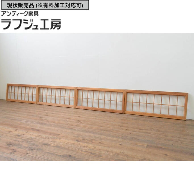 ▼現況売りわたす▼アンティーク建具 横長明かり障子窓 4枚仕掛ける 明かり障子戸 格子戸 引き戸 分かりやすい 和風 和今めかしい ラフジュ細工場 貨物輸送無料 r-067720