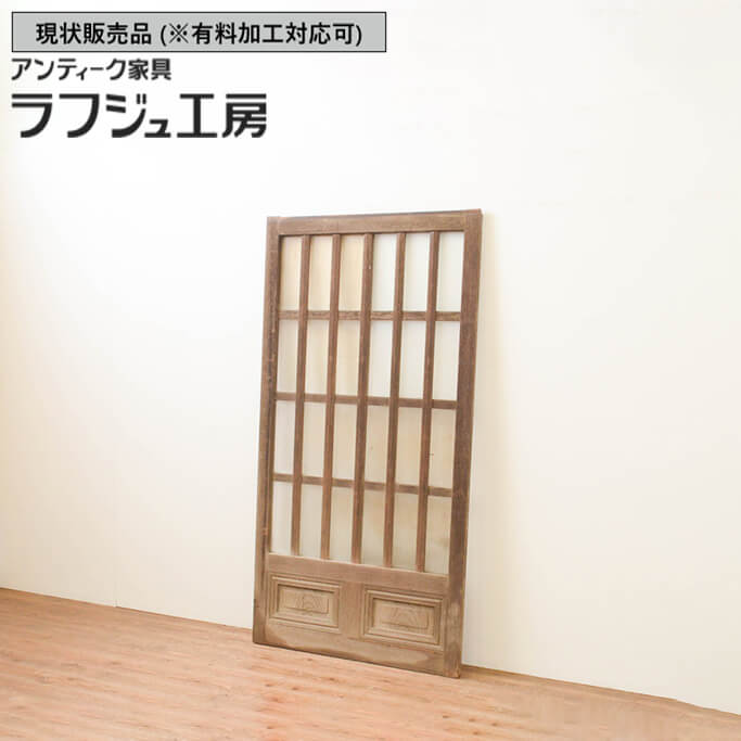 ▼現状販売▼ 和製アンティーク 昭和中期 アンティーク建具 玄関戸 1枚 格子入り 腰板欅材 格子戸 引き戸 ガラス戸 和風 和モダン 木製 ケヤキ材 ガラス ラフジュ工房 送料無料 r-066757