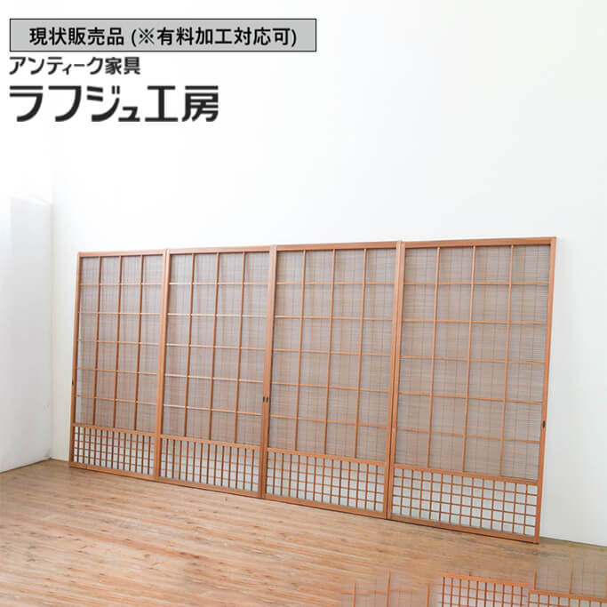 ▼現状販売▼ 和製アンティーク 昭和中期 アンティーク建具 夏戸 4枚セット 簾戸 簀戸 葭戸 夏障子 葦戸 和風 和モダン 木製 ラフジュ工房 送料無料 r-066760