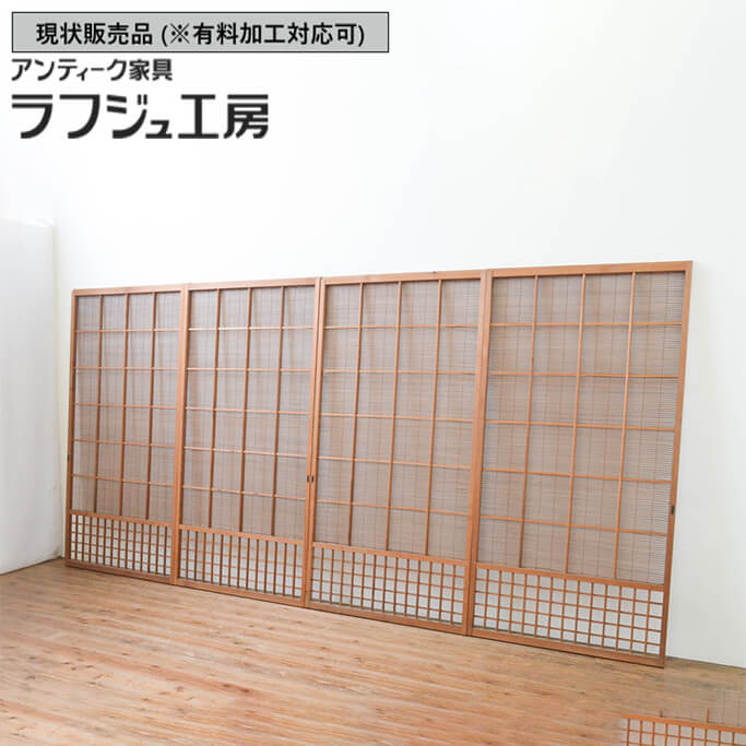 ▼現状販売▼ 和製アンティーク 昭和中期 アンティーク建具 夏戸 4枚セット 簾戸 簀戸 葭戸 夏障子 葦戸 和風 和モダン 木製 ラフジュ工房 送料無料 r-066761