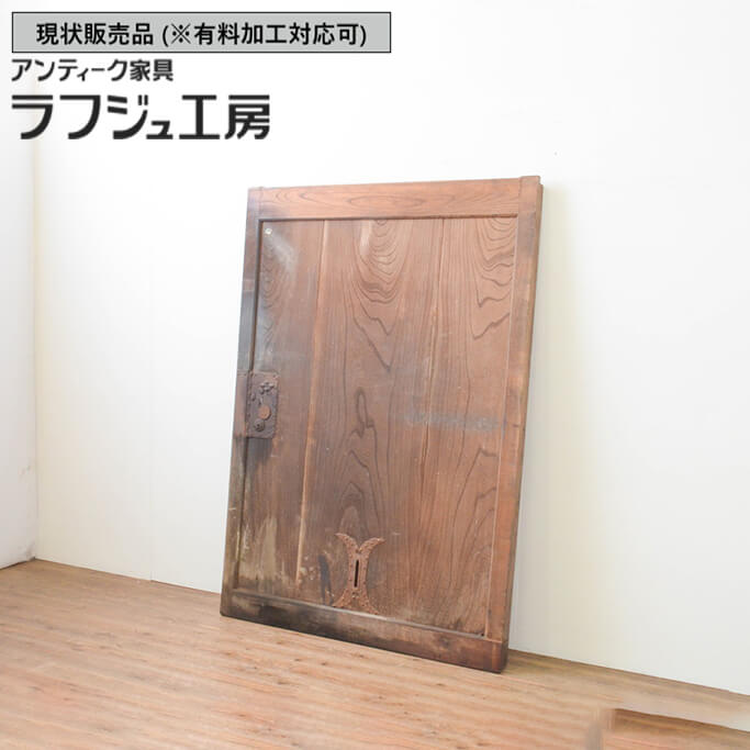 ▼現状販売▼ 和製アンティーク 大正期 アンティーク建具 蔵戸 1枚 総欅材 ケヤキ材 玄関戸 引き戸 和風 和モダン 木製 ラフジュ工房 送料無料 r-066778｜ラフジュ工房 店