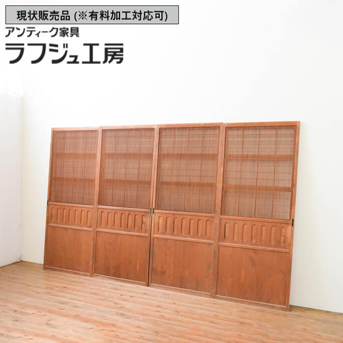 ▼現状販売▼ 和製アンティーク 昭和初期 アンティーク建具 無双付格子戸 4枚セット 特注品 上手物 引き戸 帯戸 和風 和モダン 木製 ラフジュ工房 送料無料 r-066854