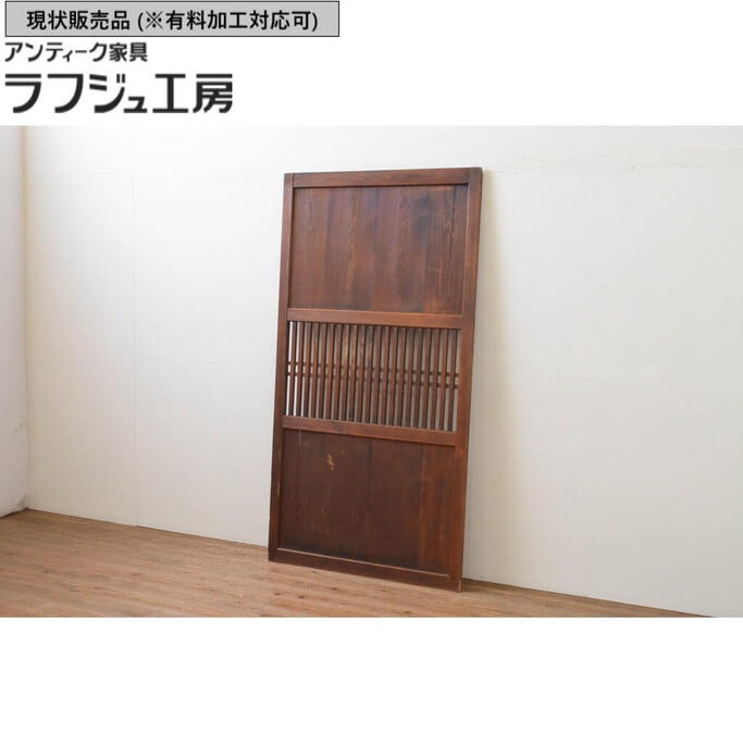 ▼現状販売▼ アンティーク建具 格子帯戸 1枚 引き戸 和風 和モダン ラフジュ工房 送料無料 r-067214