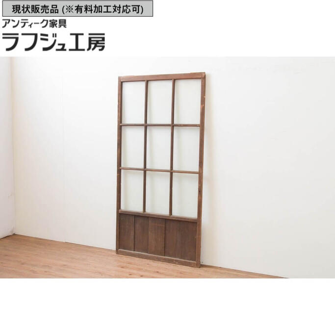 ▼現状販売▼ アンティーク建具 格子のガラス戸 1枚 マス目 升目 引き戸 和風 和モダン ラフジュ工房 送料無料 r-067341
