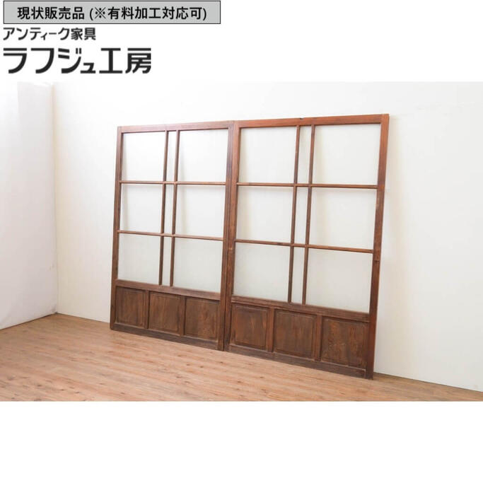 ▼現状販売▼ アンティーク建具 幅広ガラス戸 2枚セット 腰板欅 ケヤキ材 引き戸 和風 和モダン ラフジュ工房 送料無料 r-067349