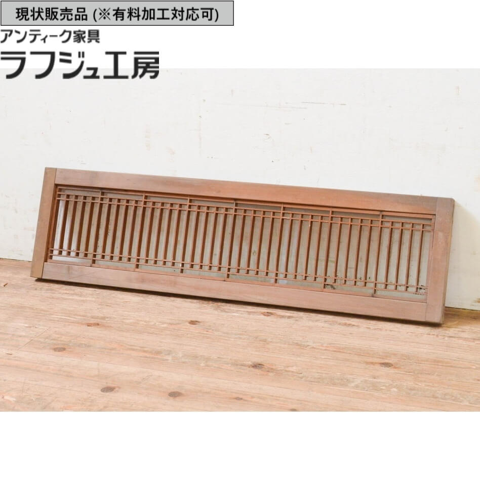 ▼現状販売▼ アンティーク建具 片面ガラス ガラス 筬欄間 1枚 欄間 明り取り 明かり取り 筬 オサランマ アンティーク 和風 和モダン 木製 ラフジュ工房 送料無料 r-069297