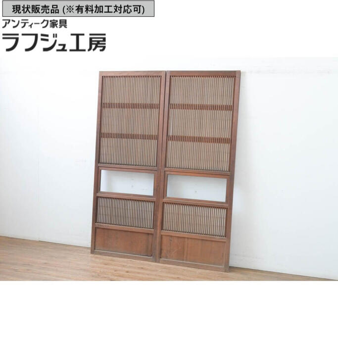 ▼現状販売▼ アンティーク建具 幅狭格子戸 2枚セット 裏障子付き 引き戸 障子戸 和風 和モダン ラフジュ工房 送料無料 r-065572
