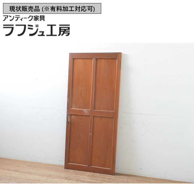 ▼現状販売▼ 和製アンティーク 昭和初期 アンティーク建具 ドア 1枚 木製扉 シンプル 和風 和モダン 木製 ラフジュ工房 送料無料