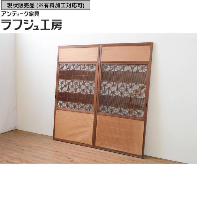 ▼現状販売▼ アンティーク建具 引き戸 2枚セット 組子格子入り 引き戸 ガラス戸 和風 和モダン ラフジュ工房 送料無料 r-067185