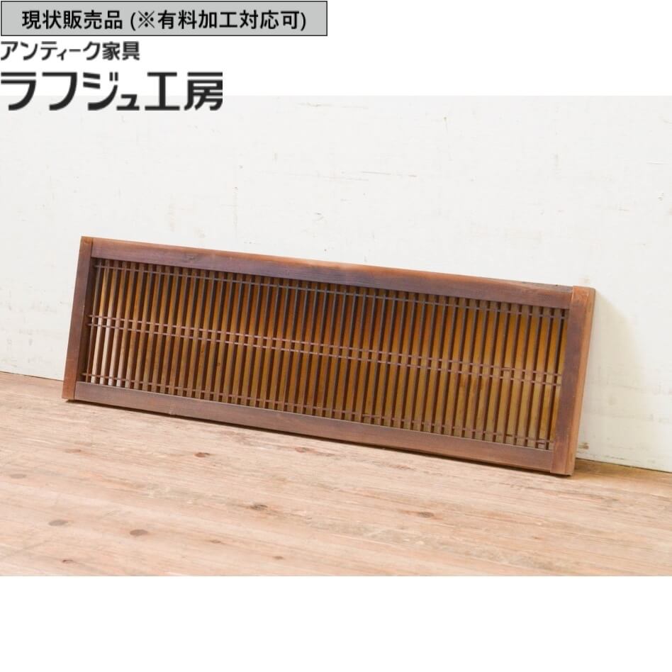 ▼現状販売▼ アンティーク建具 筬欄間 1枚 明り取り 明かり取り オサランマ 格子ランマ 筬 欄間 アンティーク 和風 和モダン 木製 ラフジュ工房 送料無料 r-069294
