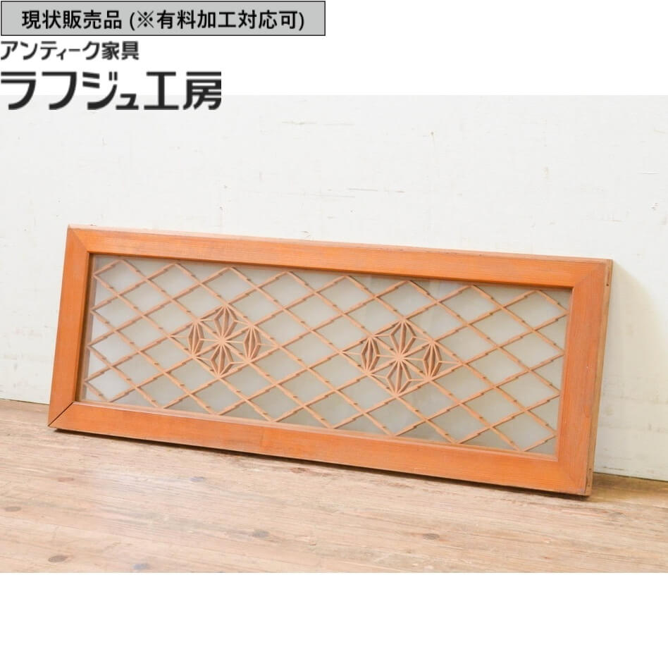 ▼現況売りわたす▼ アンティーク建具 組子欄間 1枚 欄間 片面 瑠璃 明かりとり ともし火取り アンティーク 和風 和今めかしい ラフジュ細工場 貨物輸送無料 r-069295
