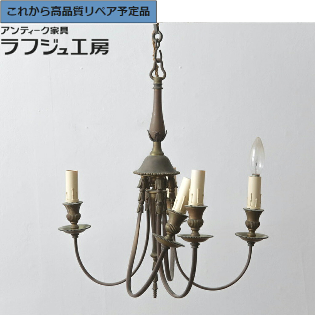 ★事前問合せ至要たる★ ヨーロッパビンテージ シャンデリヤ 金管楽器製 5灯 上昇限度点火装置 吊り下げ点火装置 ヴィンテージ レトロ 古典派音楽 ヨーロッパ リビング 喫茶店 ラフジュ細工所 貨物輸送無料 r-072674