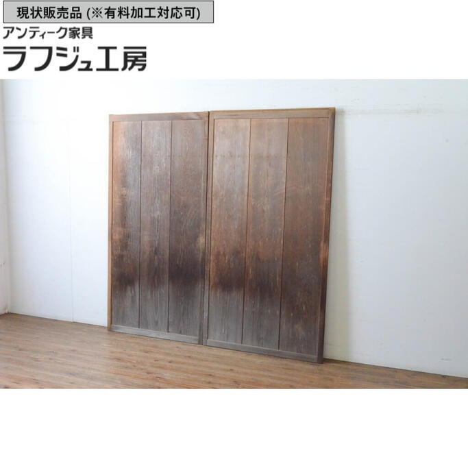 ▼現状販売▼ アンティーク建具 雨戸 2枚セット 昭和初期 板戸 引き戸 レトロ 和風 和モダン ラフジュ工房 送料無料 r-065250