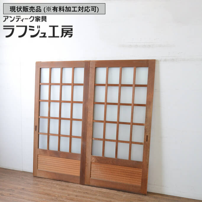 ▼現状販売▼ アンティーク建具 ガラス戸 2枚セット 格子戸 引き戸 マス目 升目 レトロ 古民家 古民芸 和風 和モダン 木製 ガラス ラフジュ工房 送料無料 r-065478