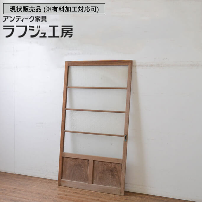 ▼現状販売▼ 和製アンティーク 昭和中期 アンティーク建具 横桟 ガラス戸 １枚 引き戸 レトロ ナチュラル 古民家 古民芸 和風 和モダン 木製 ガラス ラフジュ工房 送料無料 r-065487