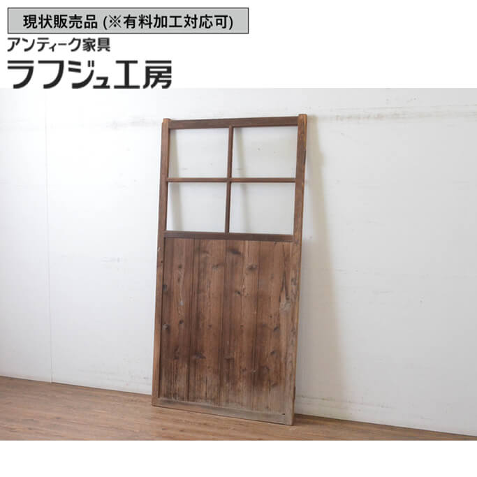 ▼現況売りわたす▼ 和製アンティーク 昭和すべり出し アンティーク建具 扉 1枚 硝子窓付き添い人 木製部屋の入り口 硝子部屋の入り口 車のドア レトロ 自然的 カントリー 古民家 古民芸 和風 和今めかしい 木製 硝子 ラフジュ制作室 貨物輸送無料 r-065494