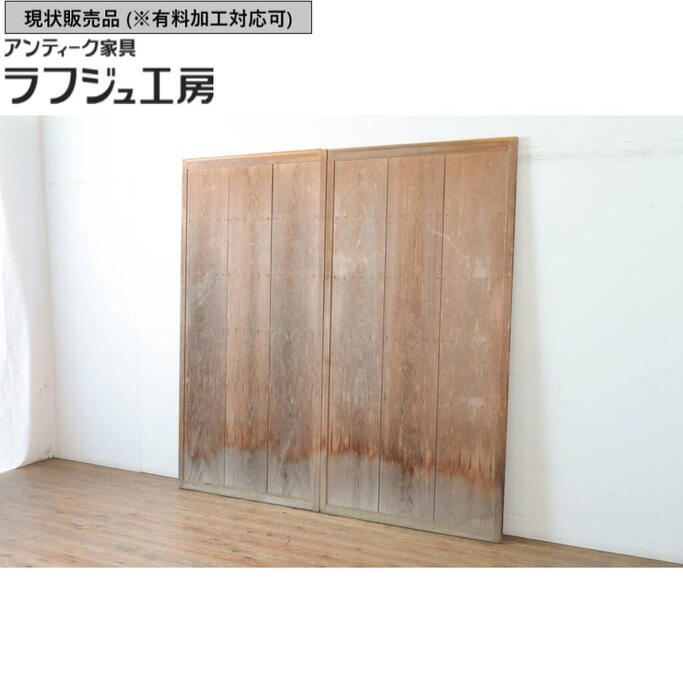 ▼現状販売▼ ビンテージ建具 雨戸 2枚セット 板戸 引き戸 ヴィンテージ 和風 和モダン ラフジュ工房 送料無料 r-065527