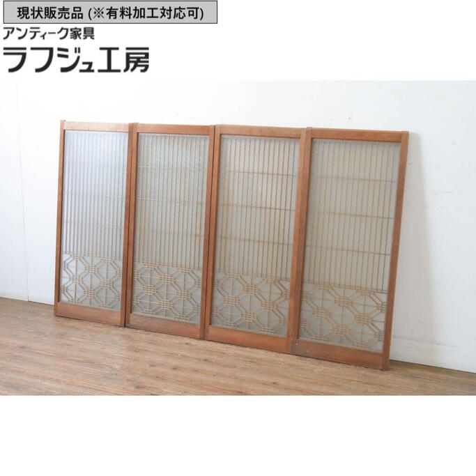 ▼現状販売▼ ビンテージ建具 組子入り書院ガラス戸 4枚セット 両面ガラス 窓 書院戸 引き戸 ヴィンテージ アジアン 和風 和モダン ラフジュ工房 送料無料 r-065535