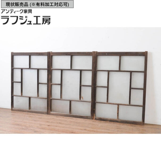 ▼現状販売▼ アンティーク建具 ガラス窓 3枚セット 引き戸 ガラス戸 大正ロマン 和風 和モダン ラフジュ工房 送料無料 r-065541