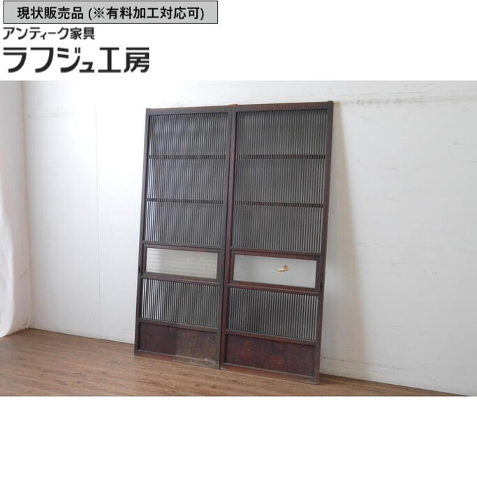 ▼現状販売▼ アンティーク建具 幅狭格子戸 2枚セット 上手物 腰板欅 ケヤキ材 引き戸 ガラス戸 ガラス帯戸 和風 和モダン ラフジュ工房 送料無料 r-065547