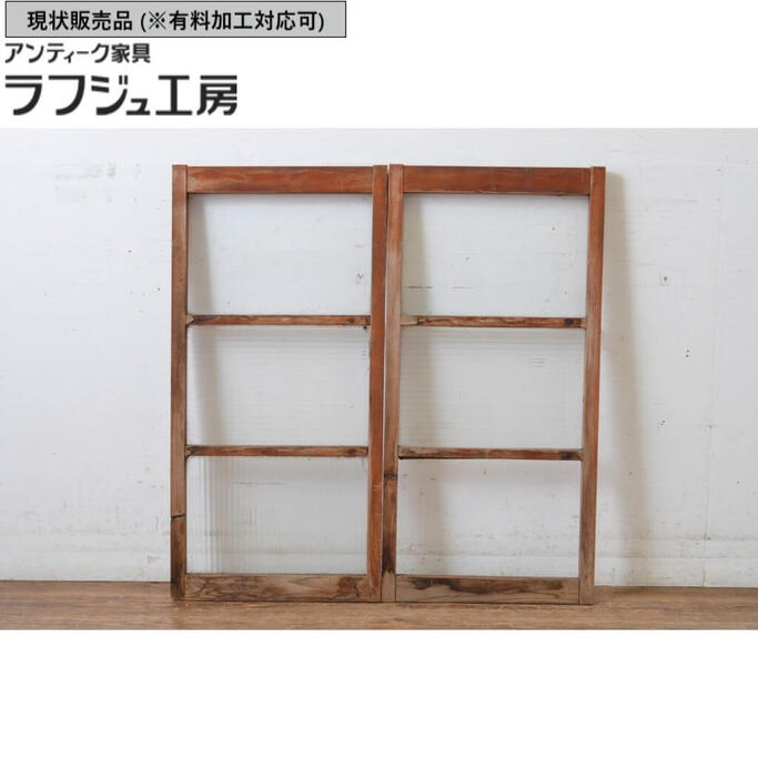 ▼現状販売▼ アンティーク建具 ガラス窓 2枚セット モールガラス入り 引き戸 ガラス戸 シンプル レトロ 古民家 古民芸 和風 和モダン ラフジュ工房 送料無料 r-065034