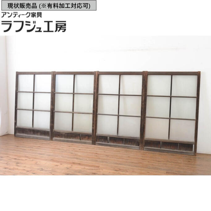 ▼現状販売▼ アンティーク建具 腰板付きガラス窓 4枚セット ガラス戸 引き戸 シンプル レトロ 古民家 古民芸 和風 和モダン ラフジュ工房 送料無料 r-065044