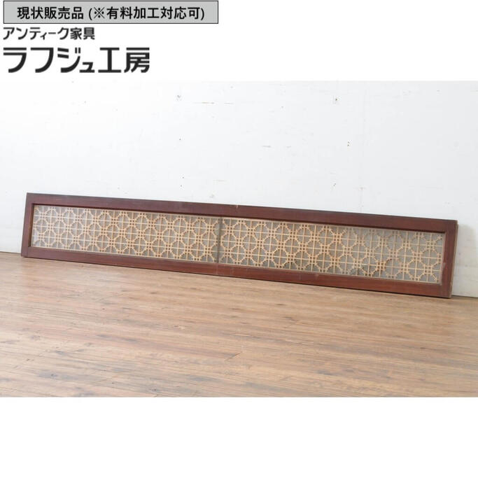 ▼現況売りわたす▼ アンティーク建具 組子欄間 1枚 両面瑠璃入り口・入口 ともし火取り 明かりとり 古民家 古民芸 和風 和今めかしい ラフジュ細工場 貨物輸送無料 r-065056