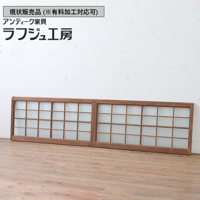 ▼現状販売▼ 和製アンティーク 昭和初期 アンティーク建具 ガラス引き戸 2枚セット 升目格子 マス目格子 引き戸 ガラス戸 明かり取り 明り取り 和風 和モダン 木製 ガラス ラフジュ工房 送料無料 r-065314 24,885円