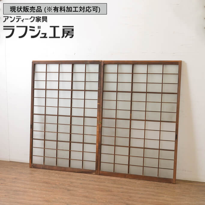 ▼現状販売▼ 和製アンティーク 昭和初期 アンティーク建具 ガラス窓 2枚セット マス目格子入り 升目格子 引き戸 ガラス戸 レトロ 古民家 古民芸 和風 和モダン 木製 ガラス ラフジュ工房 送料無料 r-065318