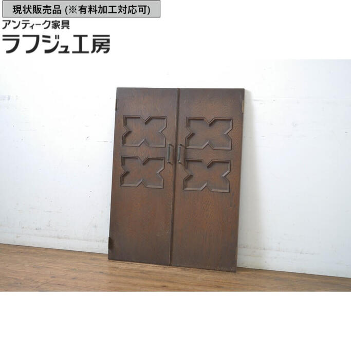▼現状販売▼ ビンテージ建具 扉2枚セット 永田良介商店 両開きドア1対 窓 木製ドア 収納建具 ヴィンテージ クラシカル エレガント ラフジュ工房 送料無料 r-064571