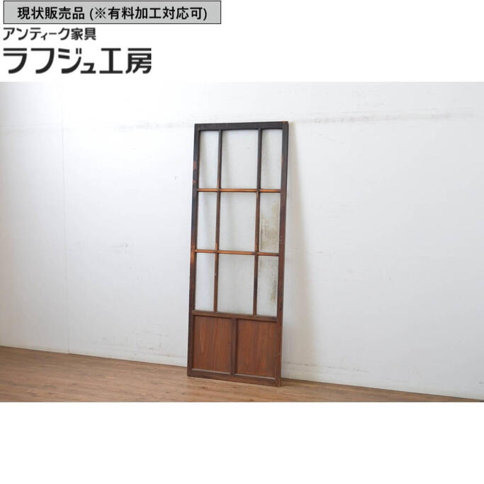▼現状販売▼ アンティーク建具 ガラス戸 1枚 引き戸 レトロ 和風 和モダン ラフジュ工房 送料無料 r-064595