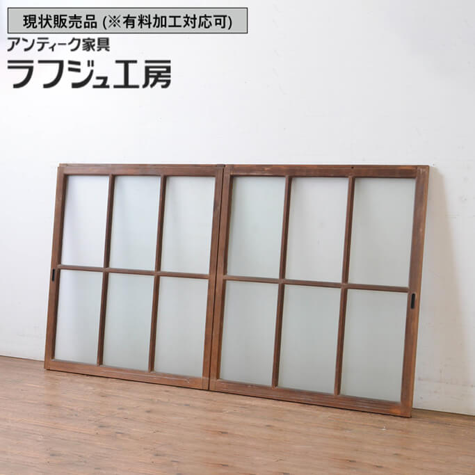 ▼現状販売▼ 和製アンティーク 昭和初期 アンティーク建具 上手物 ガラス窓 2枚セット 面取り桟 引き戸 ガラス戸 大正ロマン レトロ 古民家 古民芸 和風 和モダン 木製 ガラス ラフジュ工房 送料無料 r-065265