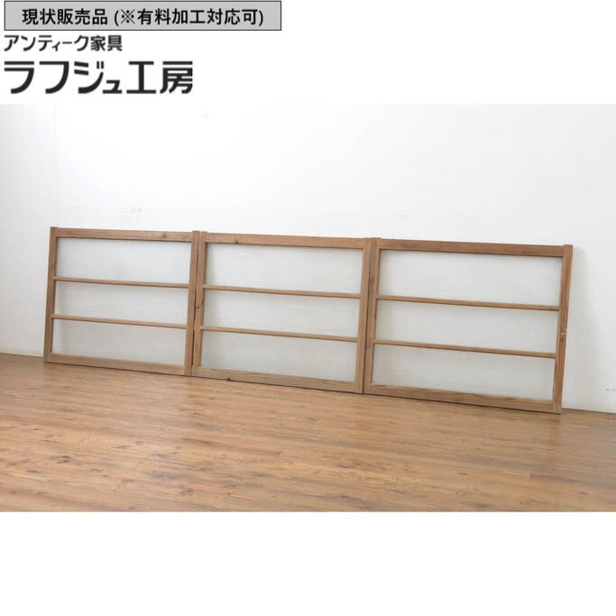 ▼現状販売▼ アンティーク建具 ガラス窓 3枚セット 銀モールガラス入り! ガラス戸 引き戸 シンプル 和風 和モダン ラフジュ工房 送料無料 r-064316