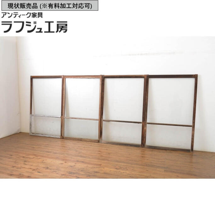 ▼現状販売▼ アンティーク建具 ガラス窓 4枚セット ガラス戸 引き戸 シンプル レトロ 和風 和モダン ラフジュ工房 送料無料 r-064556
