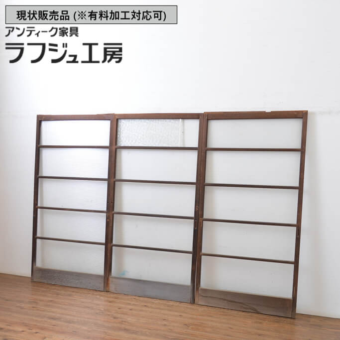 ▼現状販売▼ 和製アンティーク 昭和中期 アンティーク建具 横桟ガラス戸 3枚セットモールガラス入り 引き戸 レトロ 和風 和モダン シンプル 木製 ガラス ラフジュ工房 送料無料 r-064622