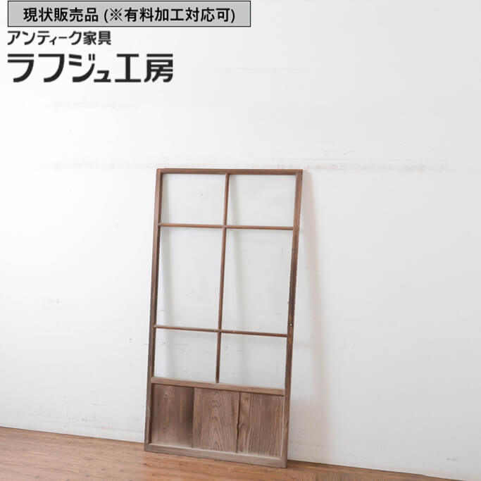 ▼現状販売▼ 和製アンティーク 昭和初期 アンティーク建具 ガラス戸 1枚 引き戸 レトロ 和風 和モダン 木製 ガラス ラフジュ工房 送料無料 r-064910