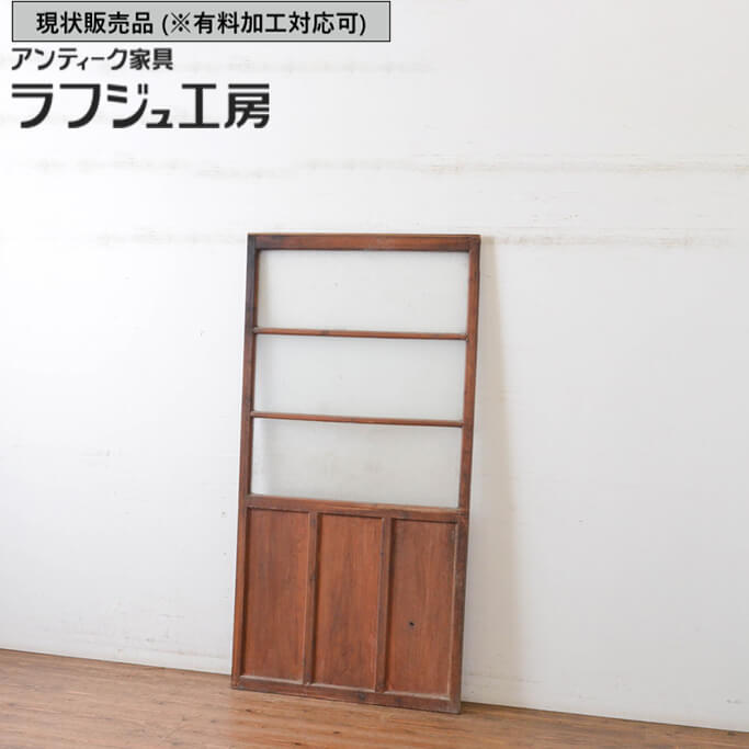 ▼現況売りわたす▼ 和製アンティーク 昭和中期 アンティーク建具 横桟硝子戸 1枚 引き戸 レトロ 和風 和今めかしい 木製 硝子 ラフジュ制作室 貨物輸送無料 r-064912