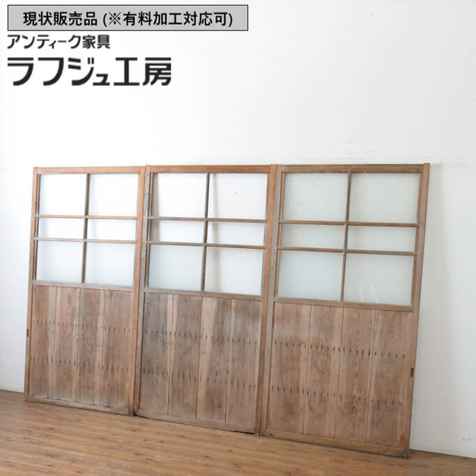 ▼現状販売▼ 和製アンティーク 昭和初期 アンティーク建具 ガラス戸 3枚セット 引き戸 レトロ 和風 和モダン 木製 ガラス ラフジュ工房 送料無料 r-064922