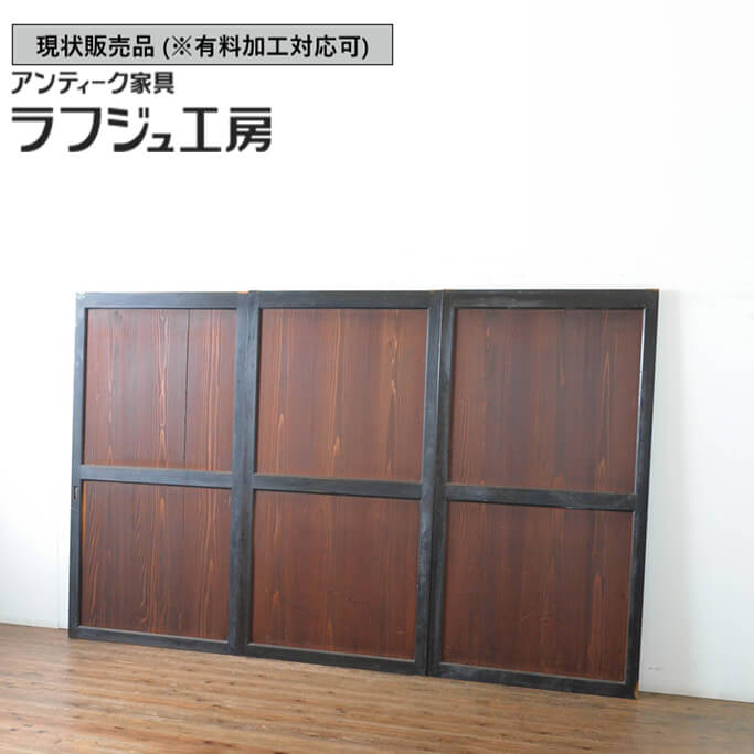 ▼現況売りわたす▼ 和製アンティーク 明治期 アンティーク建具 帯戸 3枚仕掛ける 板戸 引き戸 レトロ 和風 和今めかしい 木製 ラフジュ細工場 貨物輸送無料 r-064929