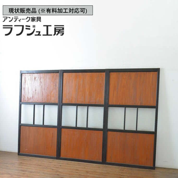 ▼現状販売▼ 和製アンティーク 昭和初期 アンティーク建具 ガラス帯戸 3枚セット 引き戸 ガラス戸 レトロ 和風 和モダン 木製 ガラス ラフジュ工房 送料無料 r-064938|ラフジュ工房 店