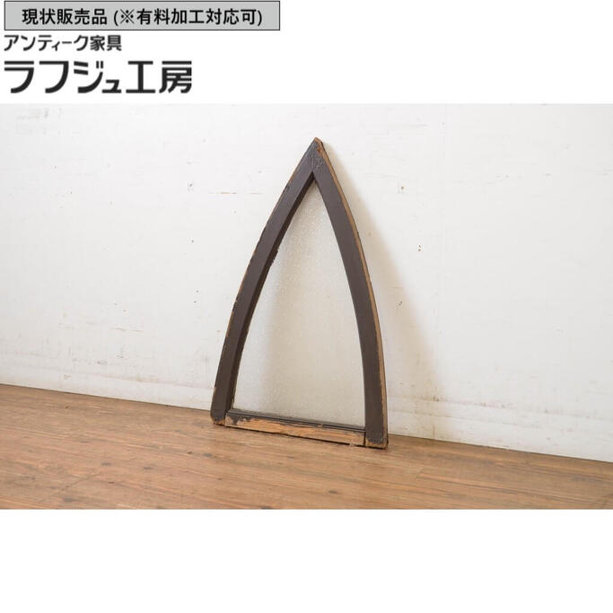 ▼現況売りわたす▼ アンティーク建具  三角形明かりとり ともし火取り 小窓 瑠璃窓 レトロ 和風 和今めかしい 大正人情本 ラフジュ細工場 貨物輸送無料 r-064255