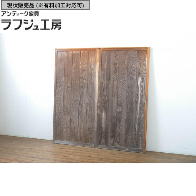 【中古】▼現状販売▼ 数寄屋の雨戸 2枚セット 浮造り 建具 板戸 引き戸 レトロ 和風 和モダン ラフジュ工房 送料無料 r-064271