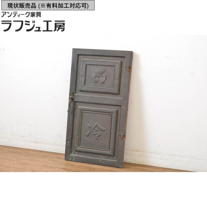 ▼現状販売▼ アンティーク建具 冷蔵庫の扉 1枚 激レア 希少! ドア レトロ 和風 和モダン ラフジュ工房 送料無料 r-064311