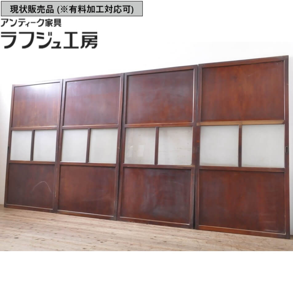 ▼現状販売▼ アンティーク建具 ガラス帯戸 4枚 セット 総欅 欅 けやき ケヤキ材 漆塗り 漆 引き戸 板戸 帯戸 ガラス戸 戸 ガラス アンティーク 和風 和モダン ラフジュ工房 送料無料 r-069151