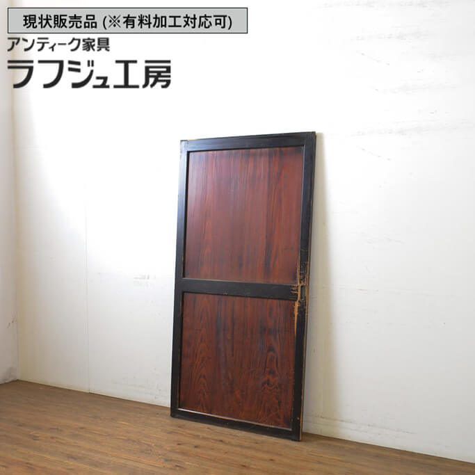 ▼現状販売▼ 和製アンティーク 明治期 アンティーク建具 帯戸 1枚 ツートーンカラー ツートン 板戸 引き戸 建具 レトロ 和風 和モダン 木製 ラフジュ工房 送料無料 r-063697