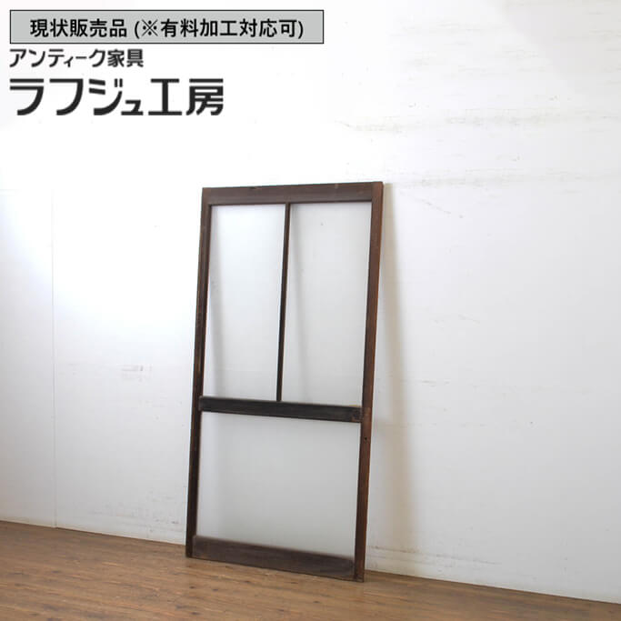 ▼現状販売▼ 和製アンティーク 昭和中期 アンティーク建具 ガラス戸 1枚 引き戸 シンプル レトロ 和風 和モダン 木製 ガラス ラフジュ工房 送料無料 r-063714|ラフジュ工房 店