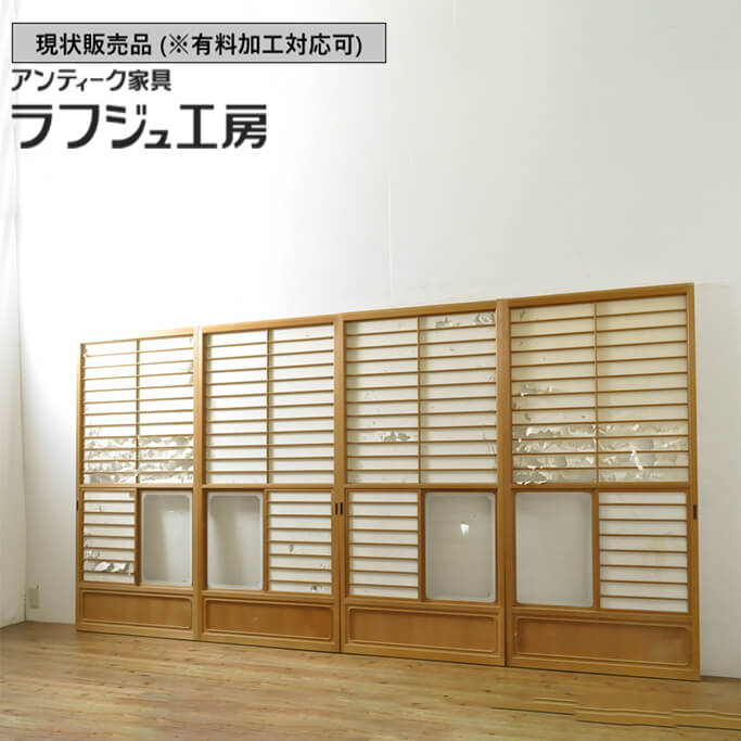 【中古】 ▼現状販売▼ 猫間障子戸 4枚セット 上手物 雪見障子戸 建具 引き戸 ガラス戸 レトロ 和風 和モダン 民芸家具 木製 ガラス 障子紙 ラフジュ工房 送料無料 r-063787