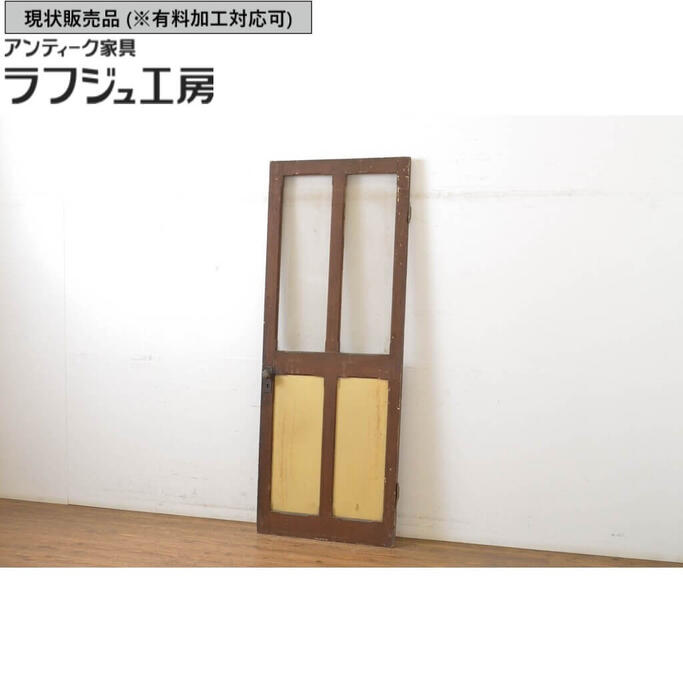 ▼現状販売▼ アンティーク建具 ドア 1枚 扉 木製扉、玄関ドア レトロ 和風 和モダン ラフジュ工房 送料無料 r-064097