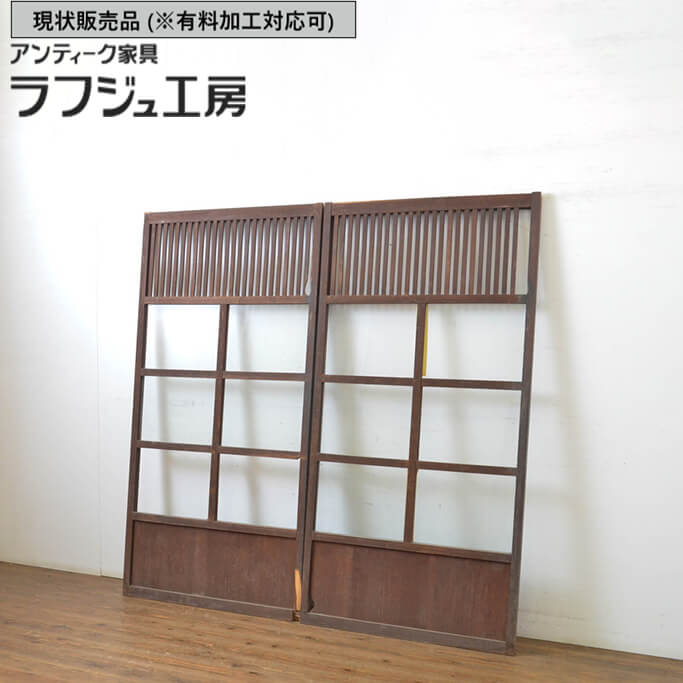 ▼現状販売▼ 和製アンティーク 昭和初期 アンティーク建具 ガラス戸 2枚セット 格子入り 引き戸 格子戸 和風 和モダン 木製 ガラス ラフジュ工房 送料無料 r-063711